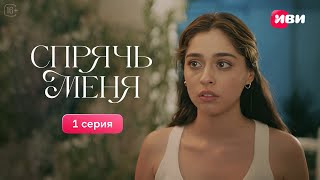 Спрячь меня | 1 серия | Русская озвучка