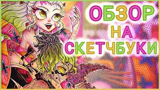 ОБЗОР НА СКЕТЧБУКИ :0 |sketchbook tour