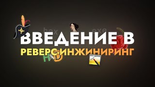 Введение в РЕВЕРС-ИНЖИНИРИНГ для начинающих