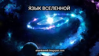 ЯЗЫК ВСЕЛЕННОЙ - ВАЛЕРИЯ КОЛЬЦОВА (shambavedi.blogspot.com)