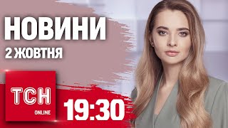 Новини ТСН 19:30 2 жовтня. Битва за Покровськ! Удари по Херсону! Ракети по Ізраїлю!