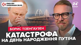 🤯УЖАСНОЕ возле Крымского моста. ЖЕСТЬ на день рождения Путина. СЛИЛИ настоящий возраст БУНКЕРНОГО