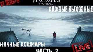 Ночные кошмары от Дезертира - Penumbra - Часть 2