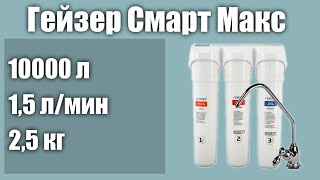 Фильтр под мойку Гейзер Смарт Макс