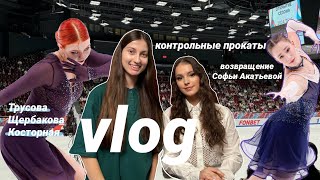 vlog:контрольные прокаты по фигурному катанию 24/25 | возвращение Трусовой и Акатьевой | Katya Peach