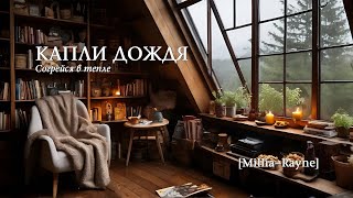 Капли дождя (piano & guitar mix) - уютная музыка для отдыха, учёбы, работы, чтения, игр [AI music]