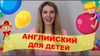 Английский для Малышей: Размеры, Цвета, Животные + Глаголы