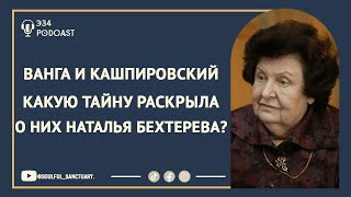 Наталья Бехтерева раскрывает тайны Ванги, Кашпировского и удивительные вещи о человеческой душе!