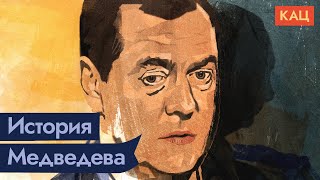 Медведев | Был у нас такой президент @Max_Katz