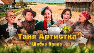 Таня Артистка - 