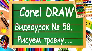 CorelDRAW. Урок № 58. Рисуем траву в Corel DRAW.