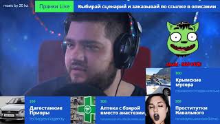 Пранки Live: Дагестанские приоры, Аптеки с Бояркой и крымские мусора | Prankota Live Stream