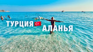 АЛАНЬЯ СЕЙЧАС 🇹🇷 2024❗️ЖАРА! ЦЕНЫ❗️БЕЗ ЭКСКУРСИИ на ДИМ-ЧАЙ! ПЛЯЖ КЛЕОПАТРЫ !ОТДЫХ В ТУРЦИИ СЕЙЧАС!