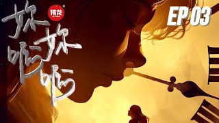 【妳啊妳啊】- Episode 03 || 爱有沉醉 爱有心碎