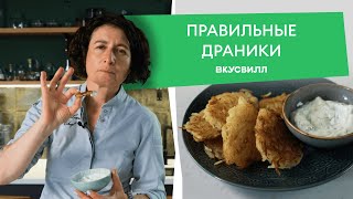 Классический рецепт ДРАНИКОВ  из картофеля от ВкусВилла 💚