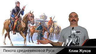 Военное дело Руси. Часть 1. Пехота Средневековой Руси