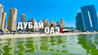 ДУБАЙ 2024🇦🇪ШОК ЦЕНЫ❗️ПЛЯЖ JBR. ДУБАЙ МАРИНА.СТАРЫЙ ГОРОД.ВАЖНАЯ ИНФОРМАЦИЯ❗️СТОИТ ЛИ ЕХАТЬ? ОАЭ.