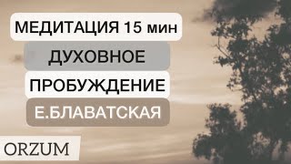 Мощная медитация меняющая сознание! Духовное пробуждение за 15 минут. Путь Света. Елена Блаватская