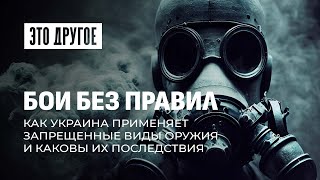 Применять запрещено! Как Украина пренебрегает правилами ведения войны? Это другое