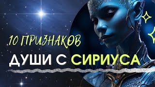 10 признаков Души с СИРИУСА. Сириусяне, Звёздные Души, Starseed