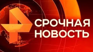 Утренние новости 27.09.24 Экстренный вызов ЧП новый выпуск 27.09.2024