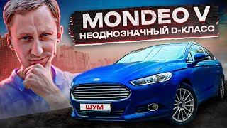 Мондео 5 - D класс с амбициями! Покупать или нет в 2023 году?