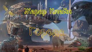 Жерар Клейн 