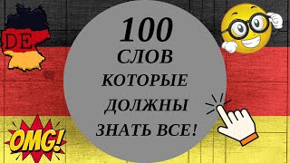 100 СЛОВ НА НЕМЕЦКОМ, КОТОРЫЕ ДОЛЖЕН ЗНАТЬ КАЖДЫЙ! Немецкий для начинающих. ТОП 100 слов для общения