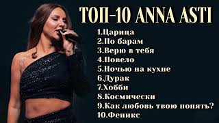 ANNA ASTI. Топ-10 песен