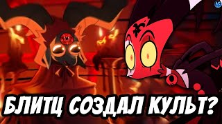 МИССИЯ: ЧУПАКАБРА ❤️ МИЛЕЙШИЙ КУЛЬТ В АДСКОМ БОССЕ - ПОЛНЫЙ РАЗБОР SHORTS 4 Helluva Boss