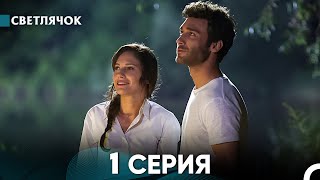 Светлячок 1 Серия (Русский Дубляж) FULL HD