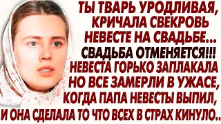 🛑Ты твар уродливая, свекров кричала невесте решив отменить свадьбу...  Но когда папа выпил, началось