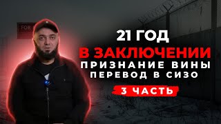 21 год в заключении:Признание вины и перевод в СИЗО.  Часть-3