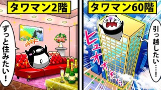 【真の勝ち組】タワマンの二階に住むとどうなるのか？【アニメ】