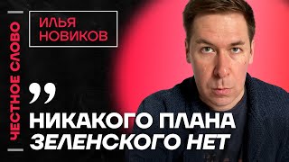 Илья Новиков про план Зеленского, преступления России и адвоката Пашаева🎙 Честное слово с Новиковым