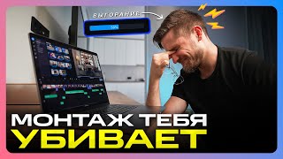 ДОЛГИЙ МОНТАЖ ПОРТИТ ТВОИ ВИДЕО! - Как быстро и легко монтировать видео в 2023?