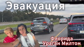 Флорида. Ураган Милтон. Эвакуация. Гуляем, пока можем.