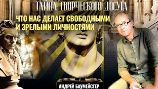 Тайна творческого досуга. Что нас делает свободными и зрелыми личностями