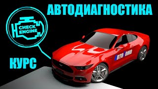 Обучение компьютерной диагностике автомобиля! Как правильно делать диагностику? Половина курса робот