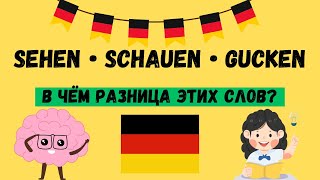 В чем разница? Глаголы „sehen“ „schauen“ & „gucken“ и их правильное применение. Немецкий язык А1