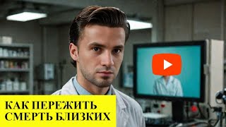 Как пережить утрату близких?