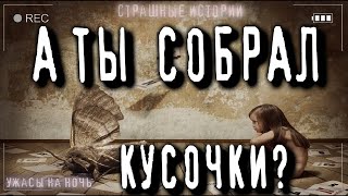 Лучшие Страшные истории на ночь - СОБИРИ КУСОЧКИ! - Ужасы про Деревню Заброшки Мистика Страшилки 18+