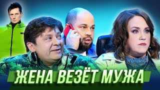 Жена везёт мужа — Уральские Пельмени | Гусарская Палата