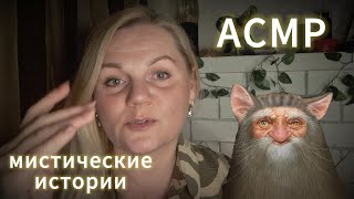 АСМР💫БОЛТАЛКА/МИСТИЧЕСКИЕ 👻ИСТОРИИ ИЗ МОЕЙ ЖИЗНИ