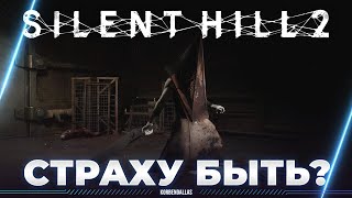 Silent Hill 2 - ЭКСПЕРТИЗА НОВОЙ СТРАШИЛКИ - ШТАНЫ БУДУТ ВОНЮЧИЕ?