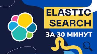 ElasticSearch: Всё, что нужно знать за 30 минут