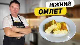 СНІДАНОК З ДИТИНСТВА– НІЖНИЙ ОМЛЕТ! ЯК ПРИГОТУВАТИ ОМЛЕТ З МОЛОКОМ?