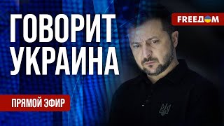 FREEДОМ. Говорит Украина. 957-й день войны. Прямой эфир