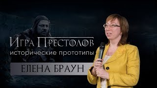 «Игра престолов: исторические прототипы»/Елена Браун