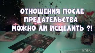 ОТНОШЕНИЯ ПОСЛЕ ПРЕДАТЕЛЬСТВА БУДУТ ЛИ СЧАСТЛИВЫМИ?! #tarot #таро #тароонлайн